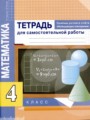 ГДЗ по Математике для 4 класса Чуракова Р.Г. тетрадь для самостоятельной работы   