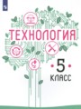 ГДЗ по Технологии для 5 класса Казакевич В.М.    ФГОС