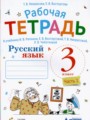 ГДЗ по Русскому языку для 3 класса Некрасова Т.В, рабочая тетрадь  часть 1, 2 ФГОС