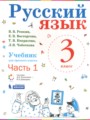 ГДЗ по Русскому языку для 3 класса Репкин В.В.   часть 1, 2 ФГОС