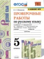 ГДЗ по Русскому языку для 5 класса Б.А. Макарова проверочные работы   ФГОС