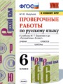 ГДЗ по Русскому языку для 6 класса М.Ю. Никулина проверочные работы   ФГОС