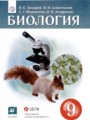 ГДЗ по Биологии для 9 класса В.Б. Захаров    ФГОС