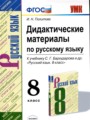 ГДЗ по Русскому языку для 8 класса И.Н. Политова дидактические материалы   ФГОС