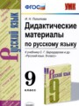 ГДЗ по Русскому языку для 9 класса Политова И.Н. дидактические материалы    ФГОС