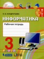 ГДЗ по Информатике для 3 класса О.Б. Кондратьева рабочая тетрадь   ФГОС