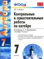 ГДЗ по Алгебре для 7 класса Попов М.А. контрольные и самостоятельные работы   ФГОС