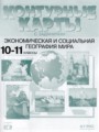 ГДЗ по Географии для 10‐11 класса Кузнецов А.П. контурные карты и задания   