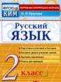 ГДЗ по Русскому языку для 2 класса Крылова О.Н. контрольные измерительные материалы (КИМ)   ФГОС