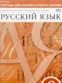 ГДЗ по Русскому языку для 6 класса Львов В.В. тетрадь для оценки качества знаний   ФГОС