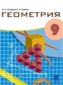 ГДЗ по Геометрии для 9 класса Смирнов В.А.    