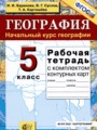 ГДЗ по Географии для 5 класса Баринова И.И. рабочая тетрадь   ФГОС