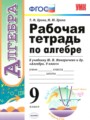 ГДЗ по Алгебре для 9 класса Т. М. Ерина рабочая тетрадь   ФГОС