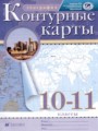 ГДЗ по Географии для 10‐11 класса Приваловский А.Н. контурные карты   