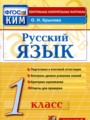 ГДЗ по Русскому языку для 1 класса О.Н. Крылова контрольные измерительные материалы (ким)   ФГОС