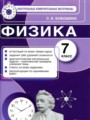 ГДЗ по Физике для 7 класса С. Б. Бобошина контрольные измерительные материалы (ким)   