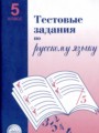 ГДЗ по Русскому языку для 5 класса А.Б. Малюшкин Тестовые задания   