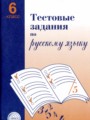 ГДЗ по Русскому языку для 6 класса А.Б. Малюшкин Тестовые задания   