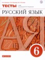ГДЗ по Русскому языку для 6 класса В.И. Капинос тесты   ФГОС