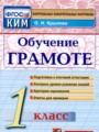 ГДЗ по Русскому языку для 1 класса О.Н. Крылова контрольные измерительные материалы (ким)   ФГОС