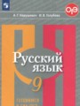 ГДЗ по Русскому языку для 9 класса Нарушевич А.Г. тесты, творческие работы, проекты   ФГОС