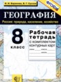 ГДЗ по Географии для 8 класса Баринова И.И. рабочая тетрадь с контурными картами   ФГОС