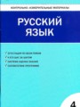 ГДЗ по Русскому языку для 4 класса В.В. Никифорова Контрольно-измерительные материалы (КИМ)   ФГОС
