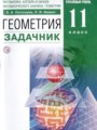ГДЗ по Геометрии для 11 класса Потоскуев Е.В. задачник, учебник Углубленный уровень  ФГОС