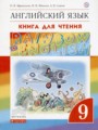 ГДЗ по Английскому языку для 9 класса Афанасьева О.В. книга для чтения Rainbow   