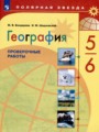 ГДЗ по Географии для 5‐6 класса М.В. Бондарева проверочные работы   ФГОС