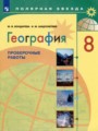 ГДЗ по Географии для 8 класса М.В. Бондарева проверочные работы   ФГОС