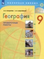 ГДЗ по Географии для 9 класса М.В. Бондарева проверочные работы   ФГОС