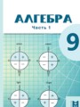 ГДЗ по Алгебре для 9 класса Абылкасымова А.Е.   часть 1, 2 