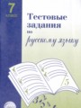 ГДЗ по Русскому языку для 7 класса Малюшкин А.Б. тестовые задания   