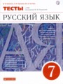 ГДЗ по Русскому языку для 7 класса В.И. Капинос тесты   