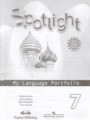 ГДЗ по Английскому языку для 7 класса Ваулина Ю.Е. языковой портфель Spotlight   