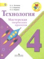 ГДЗ по Технологии для 4 класса Е.А. Лутцева тетрадь проектов   ФГОС