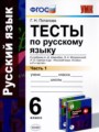 ГДЗ по Русскому языку для 6 класса Г.Н. Потапова тесты  часть 1, 2 ФГОС