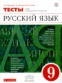 ГДЗ по Русскому языку для 9 класса Л.И. Пучкова тесты   