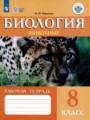 ГДЗ по Биологии для 8 класса Никишов А.И. рабочая тетрадь (Животные) Для обучающихся с интеллектуальными нарушениями  ФГОС