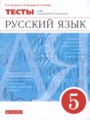 ГДЗ по Русскому языку для 5 класса В.И. Капинос тесты   