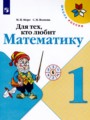 ГДЗ по Математике для 1 класса Моро М.И. рабочая тетрадь Для тех, кто любит математику   ФГОС