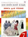 ГДЗ по Английскому языку для 7 класса Афанасьева О.В. книга для чтения Rainbow   
