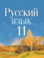 ГДЗ по Русскому языку для 11 класса Долбик Е.Е.    