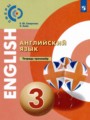 ГДЗ по Английскому языку для 3 класса Смирнова Е.Ю. тетрадь-тренажёр   