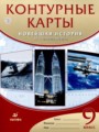 ГДЗ по Истории для 9 класса Курбский Н.А. контурные карты   