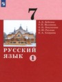 ГДЗ по Русскому языку для 7 класса Дейкина А.Д.   часть 1, 2 ФГОС