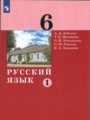 ГДЗ по Русскому языку для 6 класса А.Д. Дейкина    ФГОС