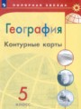 ГДЗ по Географии для 5 класса Матвеев А.В. контурные карты   