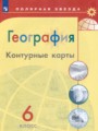 ГДЗ по Географии для 6 класса Матвеев А.В. контурные карты   